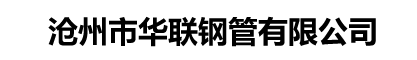 華聯(lián)無縫鋼管廠家